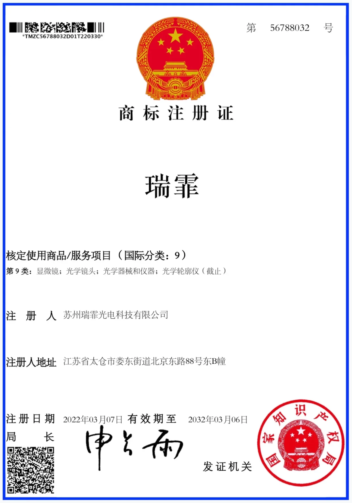 瑞霏光电商标注册证