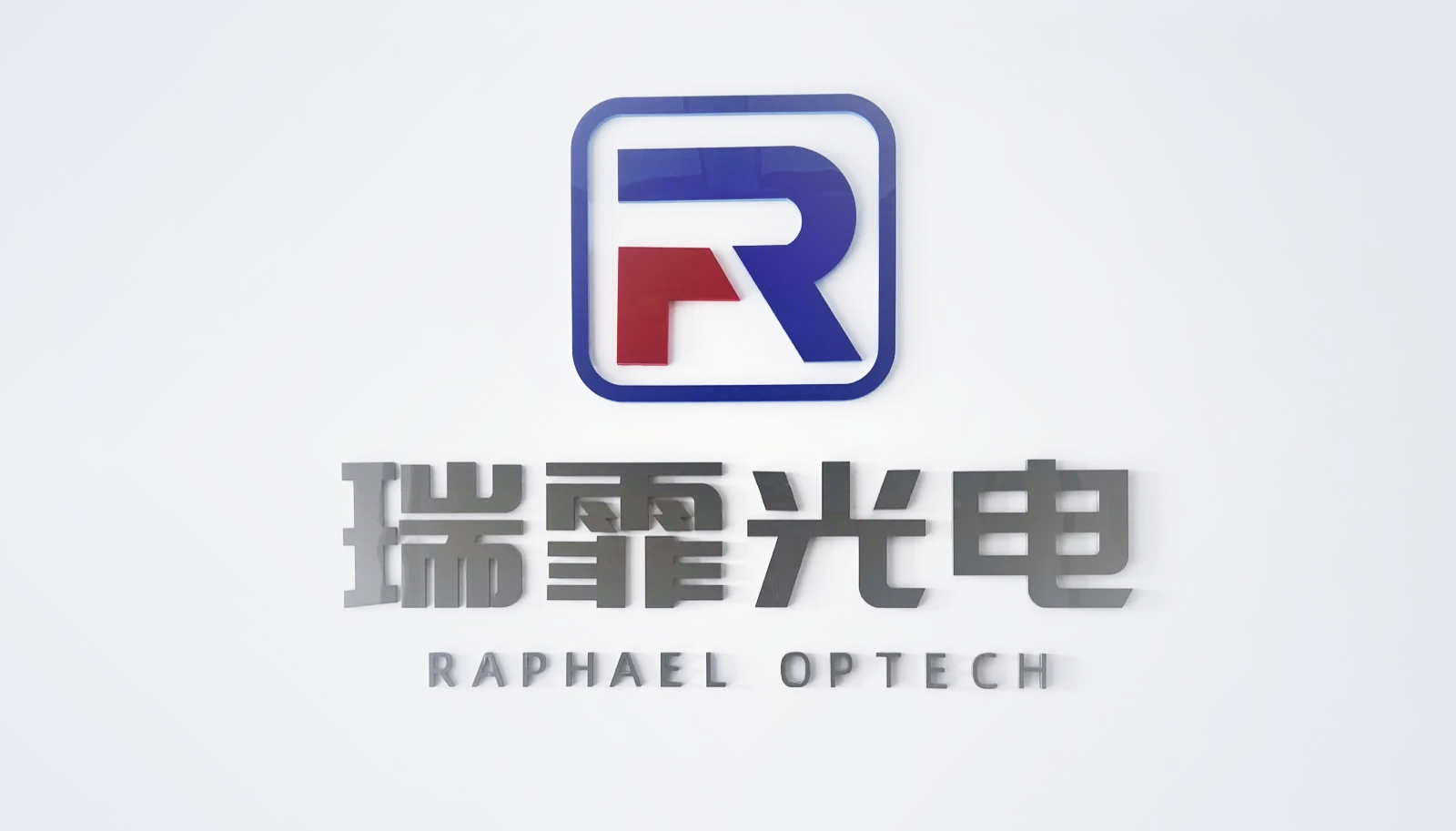 瑞霏光电公司标牌